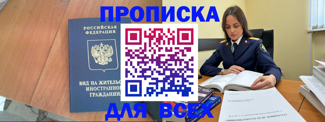 временная регистрация законно в Белой Калитве
